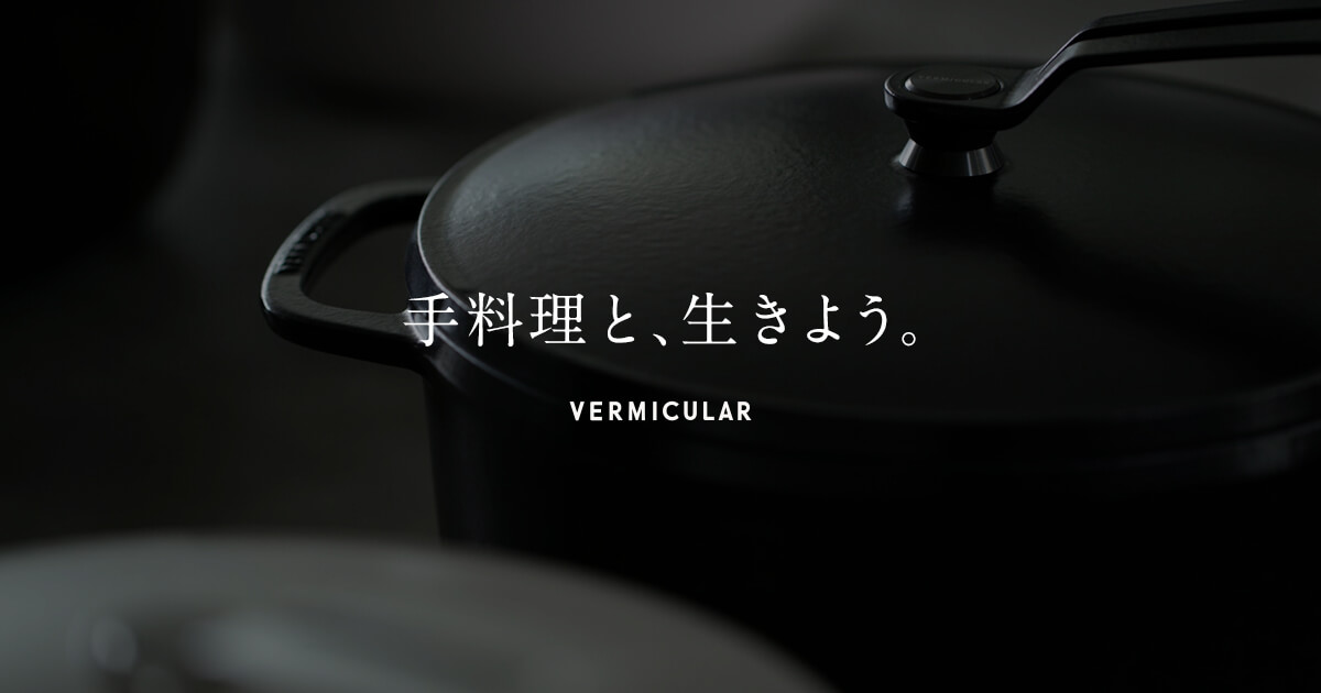 手料理と生きよう。 | Vermicular（バーミキュラ）公式サイト