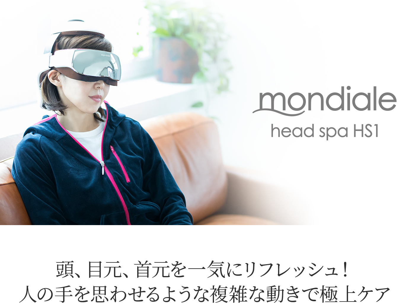 モンデール ヘッドスパ HS1 | 株式会社ヴァルテックス