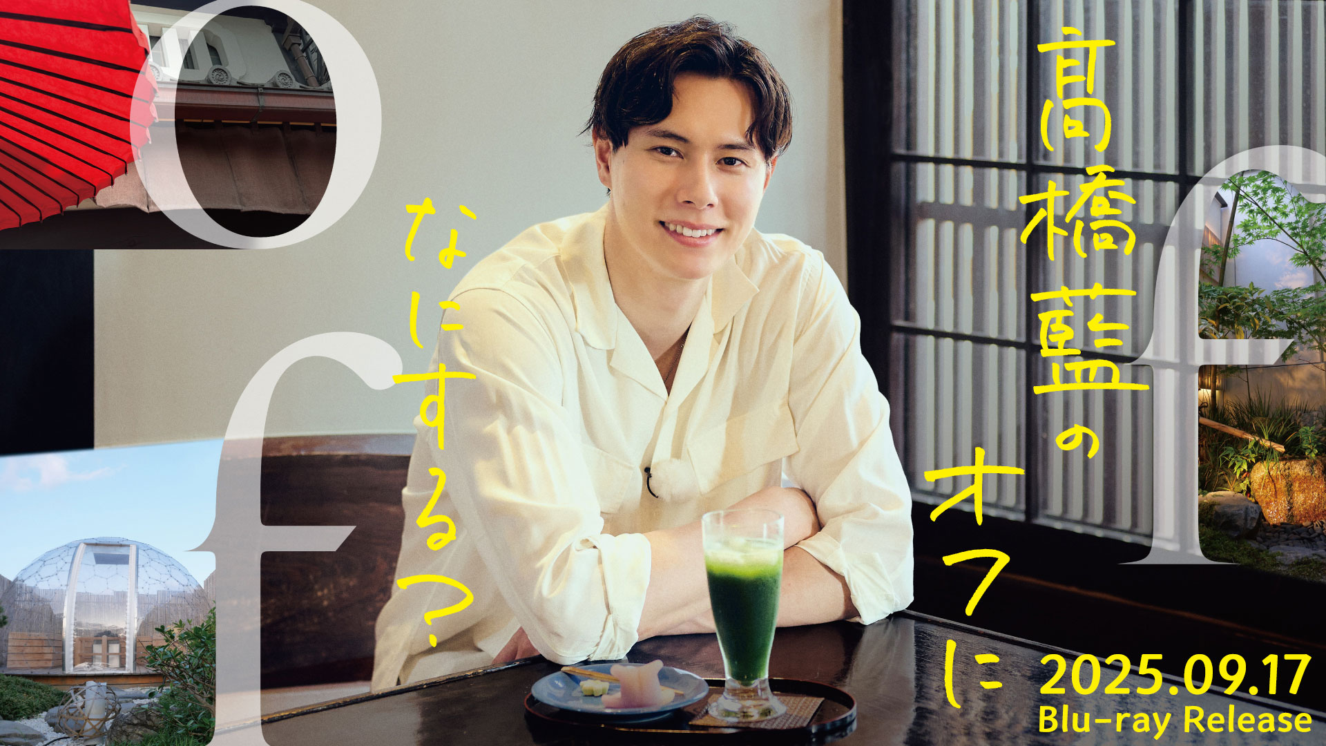 髙橋藍のオフになにする？｜VAP