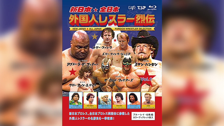 新日本・全日本 外国人レスラー烈伝VOL.1」Blu-ray 4月24日(水