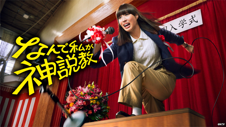 広瀬アリス主演！『なんで私が神説教』のBlu-ray＆DVD BOXが2025年12月