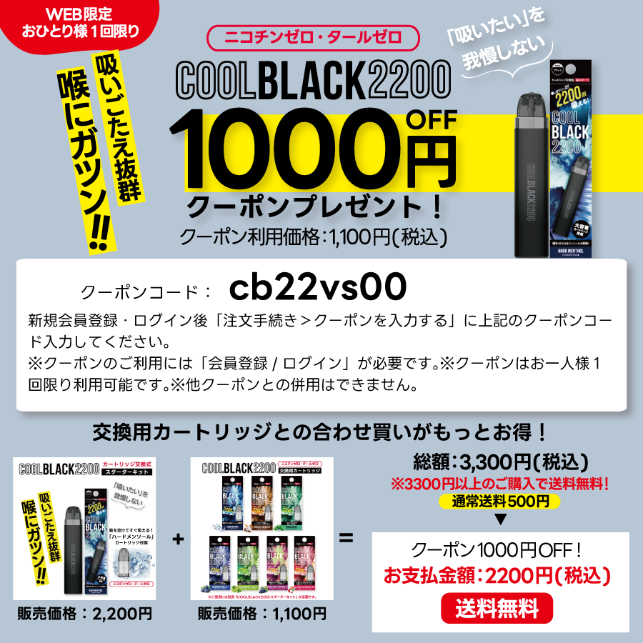 1000円OFFクーポン】COOL BLACK 2200(クールブラック)スターターキット