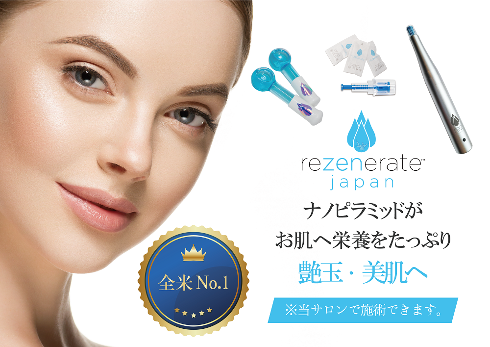 世界最新美顔リゼネレート