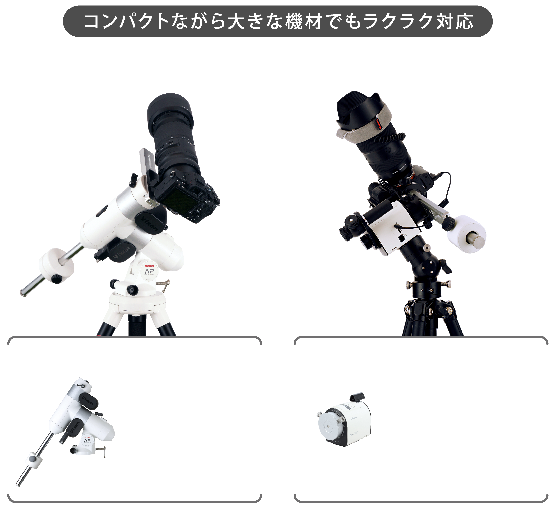 AP-WLマウント 画面タッチで本格的な天体観測！スマホで操作する