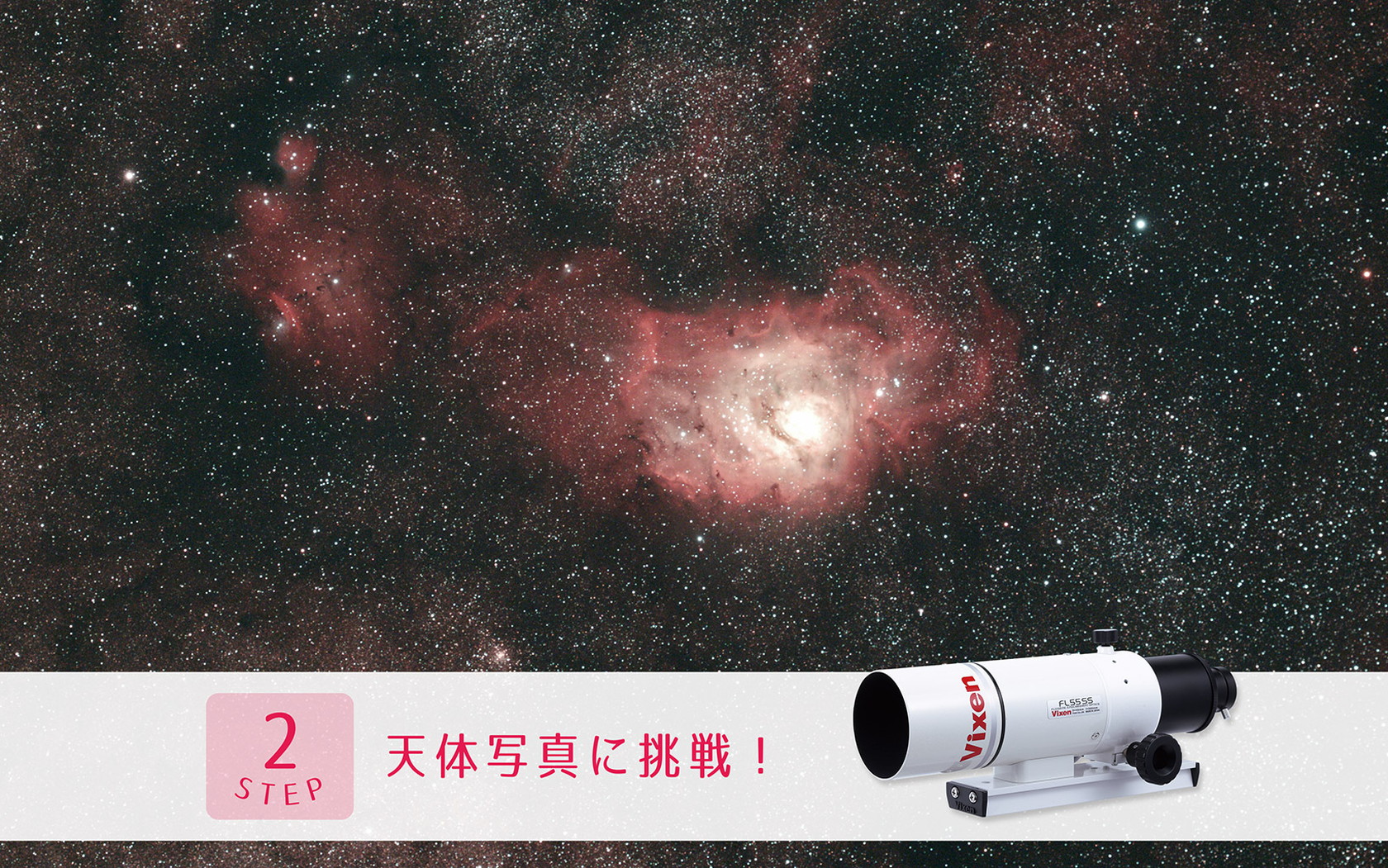FL55SS特設ページSTEP2 天体写真に挑戦！ | ビクセン Vixen