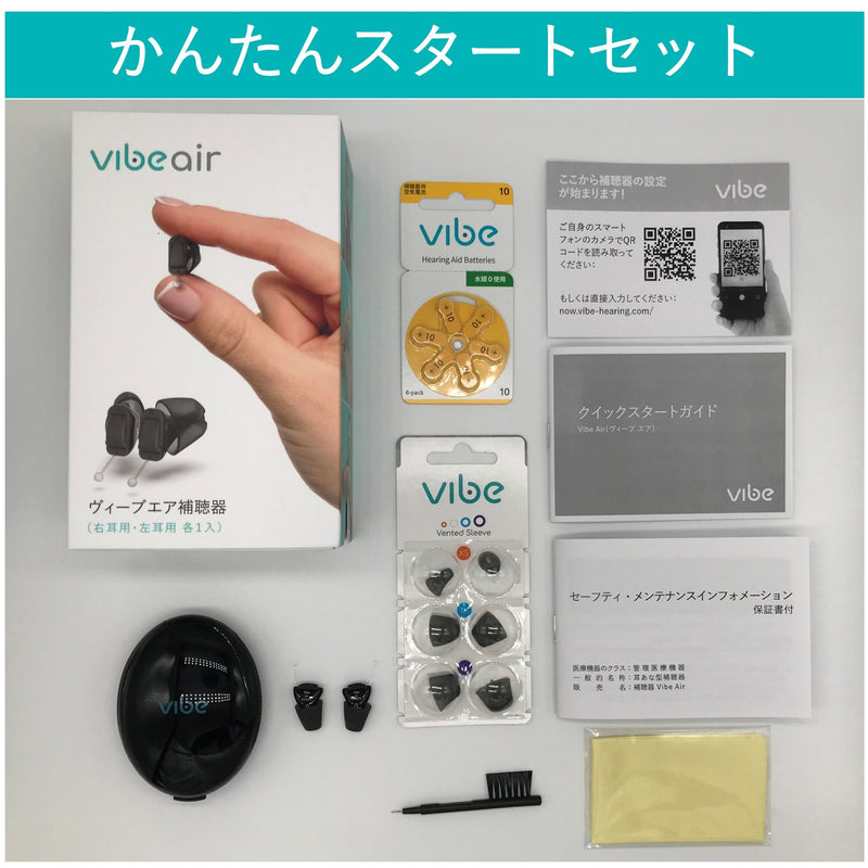 Vibe Air ヴィーブエア補聴器 [両耳セット] 【適応聴力：軽度