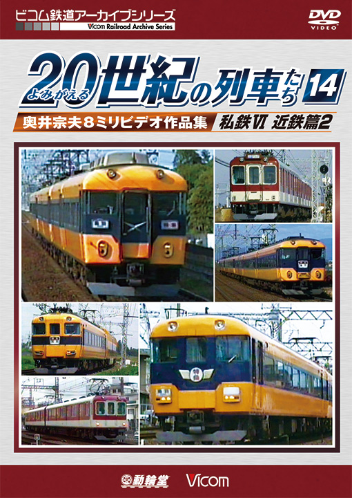 よみがえる20世紀の列車たち14 私鉄Ⅵ 近鉄篇2【DVD】｜ビコム株式会社
