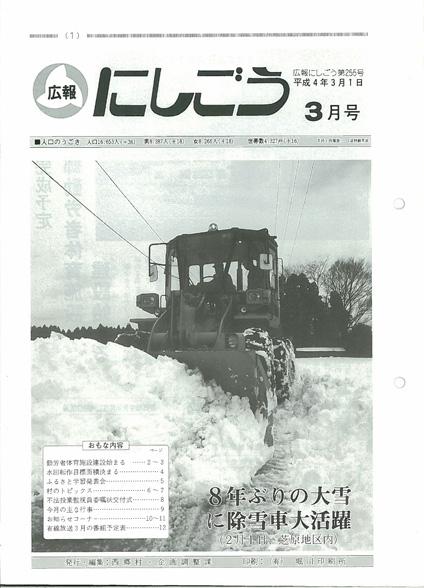 1992年(平成04年)／西郷村