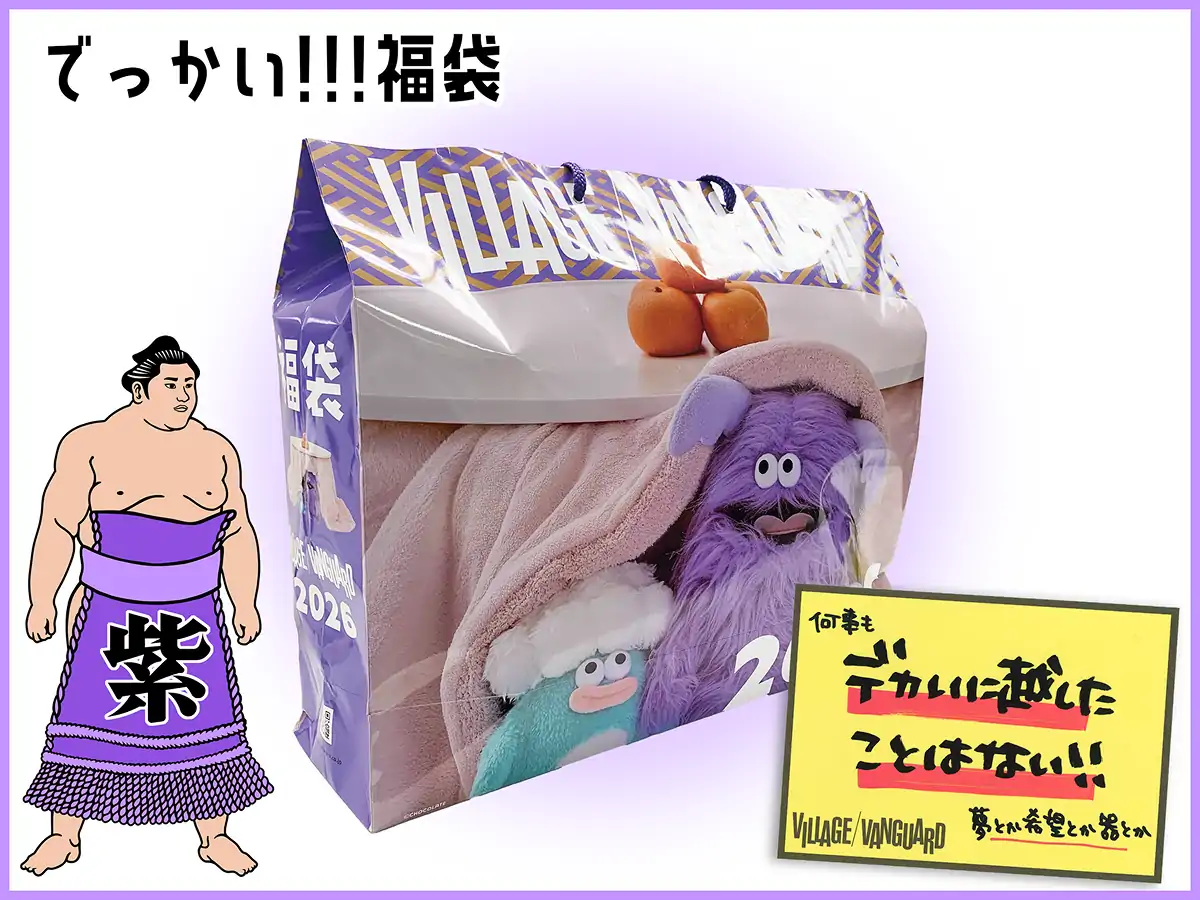 ヴィレヴァン福袋2026