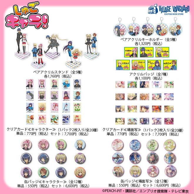 しゅごキャラ！】ヴィレッジヴァンガード限定アイテムが新登場