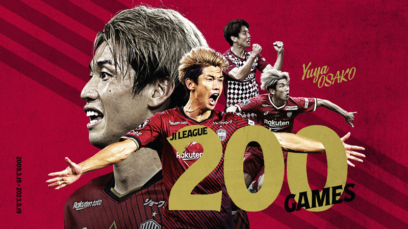 ヴィッセル神戸 ニュース/レポート : 大迫勇也選手「J1通算200試合