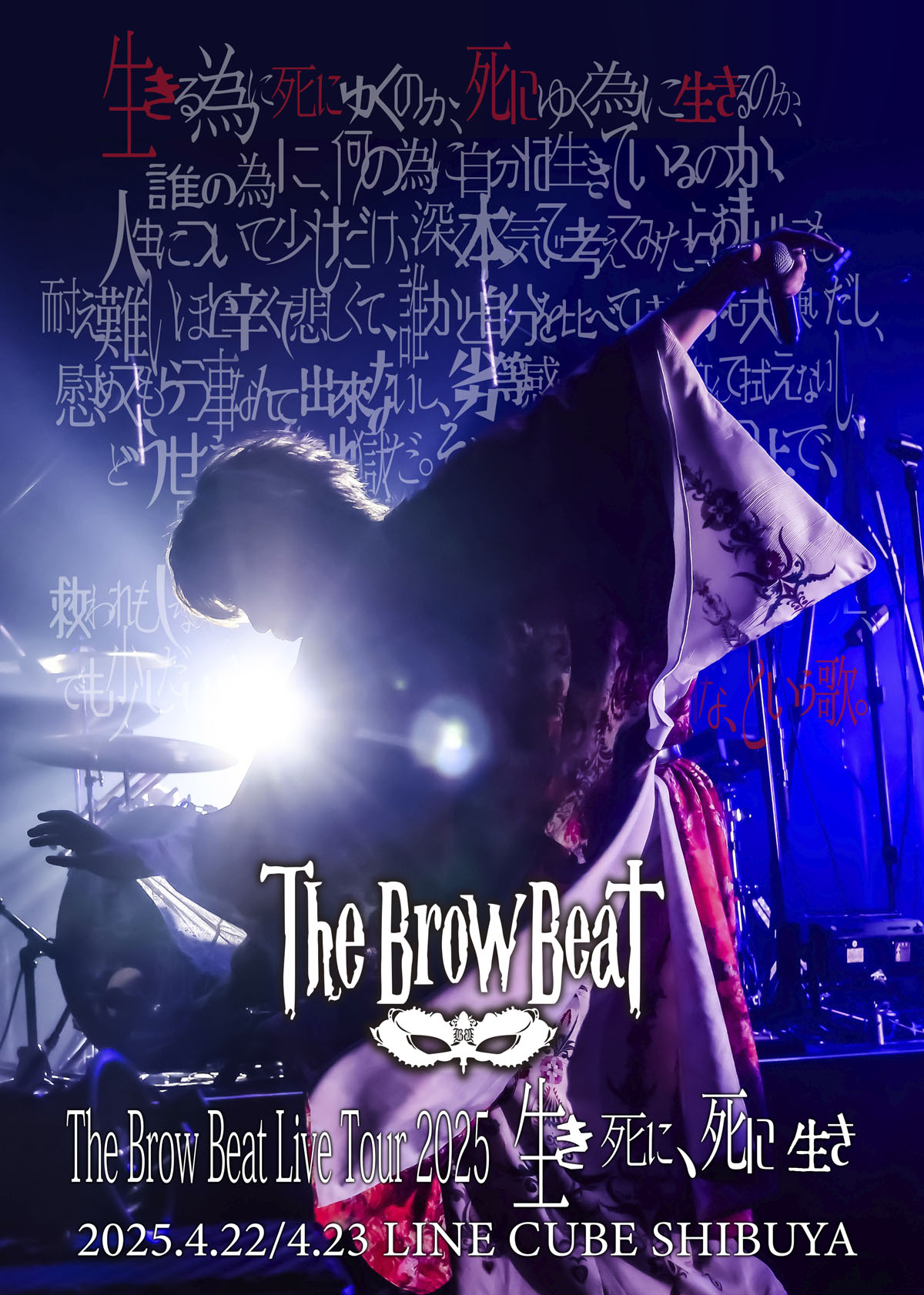 The Brow Beat】「生き死に、死に生き」ツアーファイナル公演 LINE