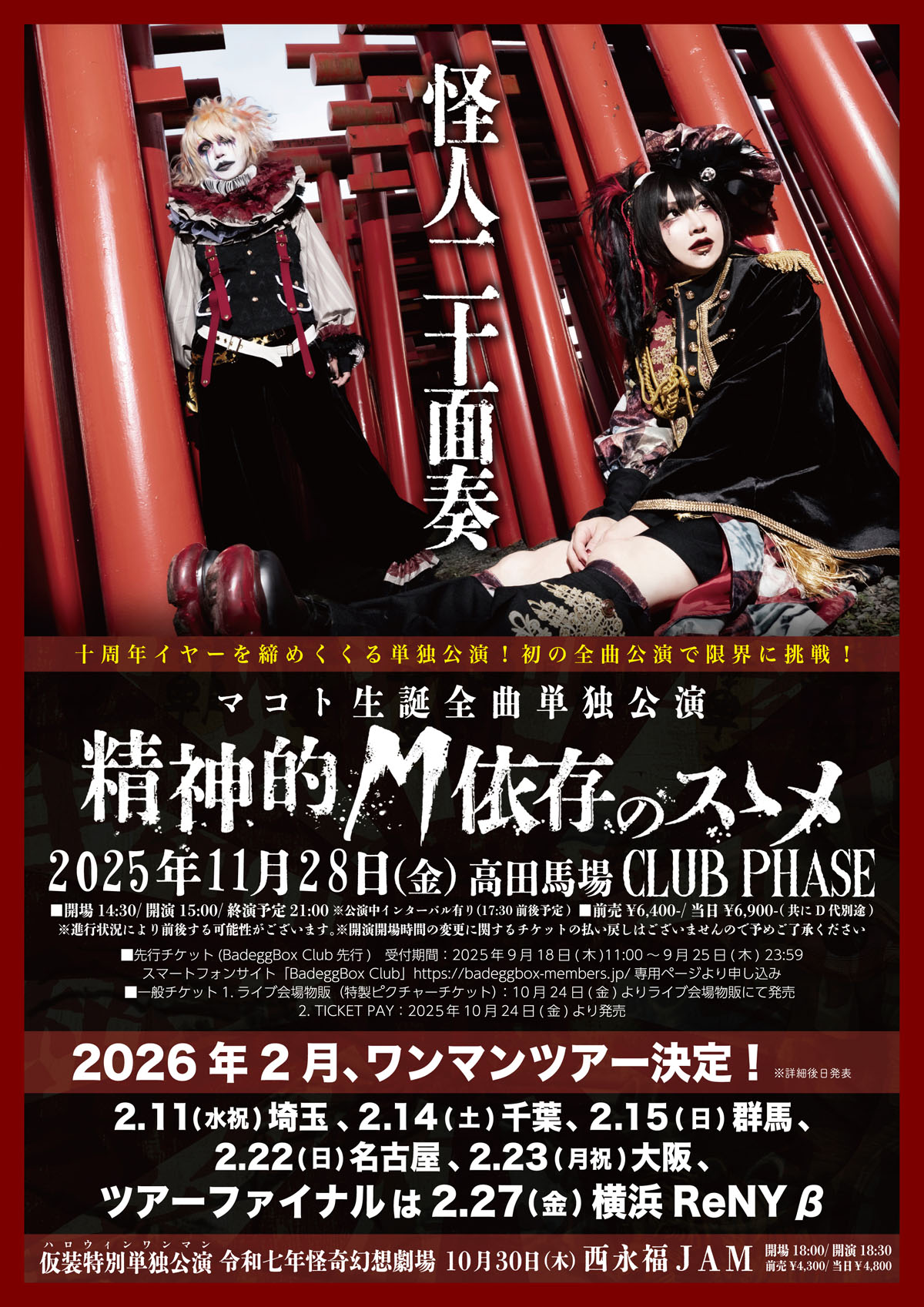 怪人二十面奏】マコト生誕単独公演決定！10周年イヤーを締めくくる
