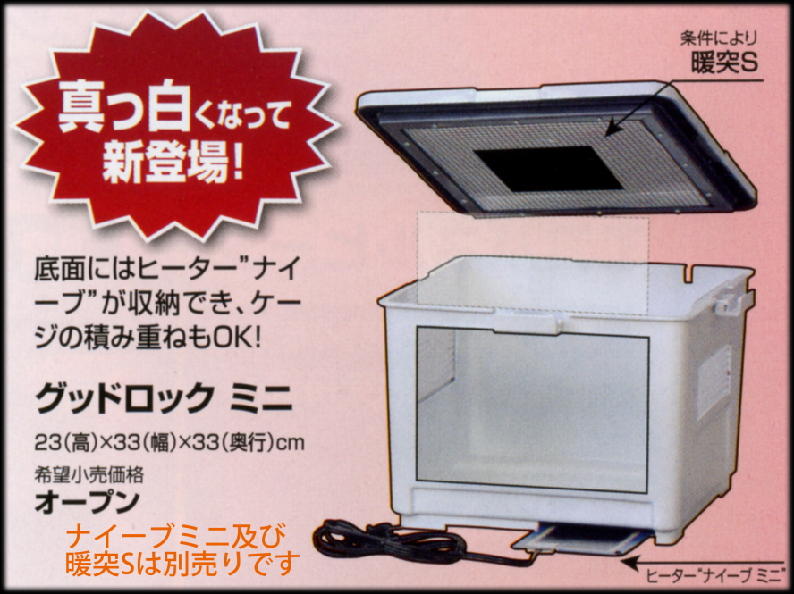 グッドロックミニ GOOD LOCK MINI みどり商会 飼育ケース 販売 通販