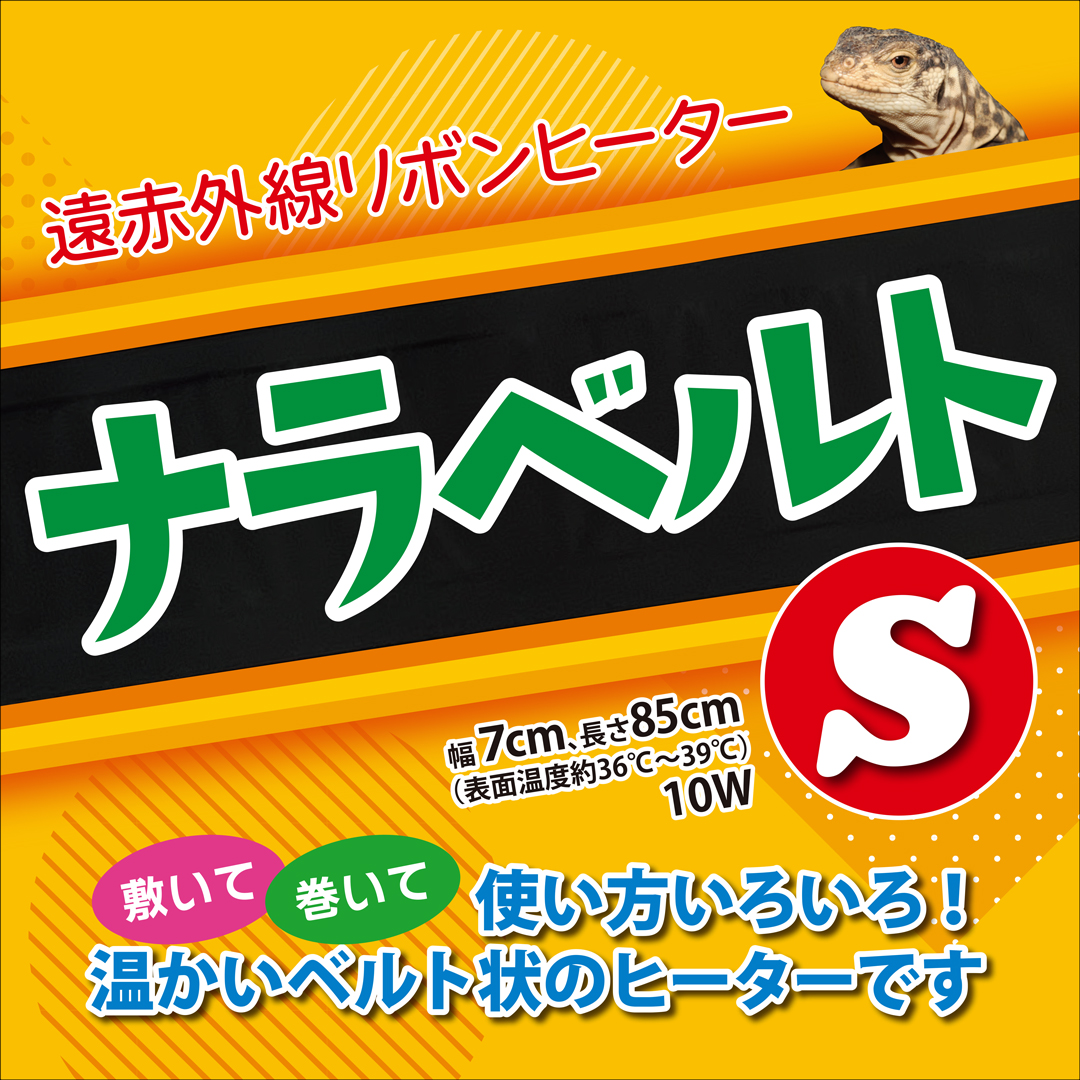 ナラベルトS 7×85cm レップジャパン 遠赤外線リボンヒーター 販売 通販
