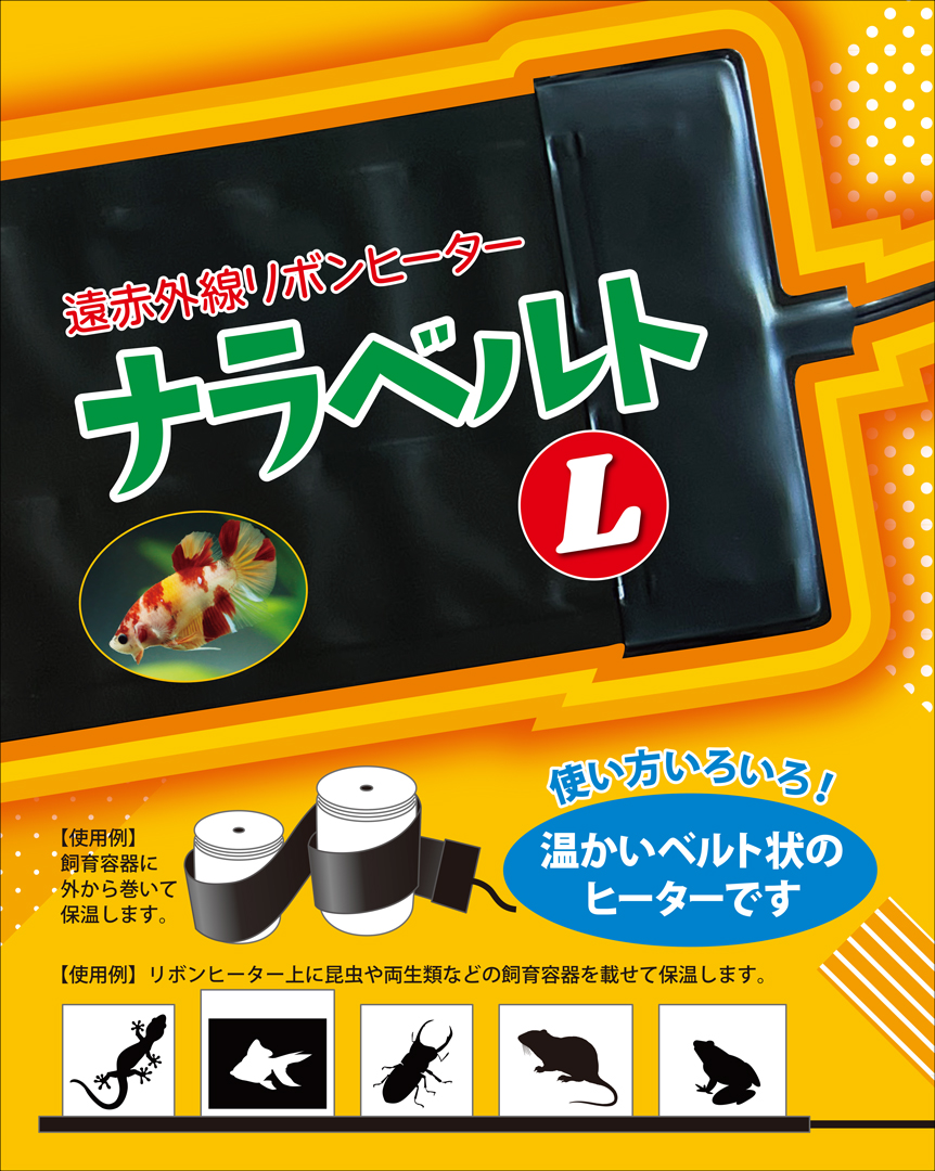 ナラベルトL 14×90cm レップジャパン 遠赤外線リボンヒーター 販売 通販