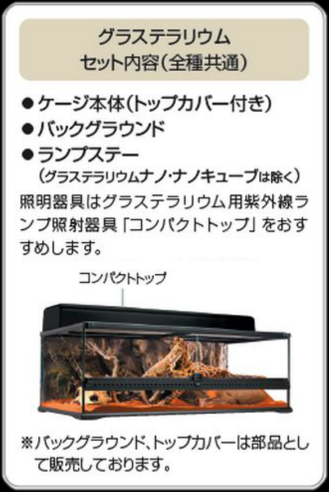 グラステラリウム9060 エキゾテラ GEX ガラス飼育ケージ 販売 通販