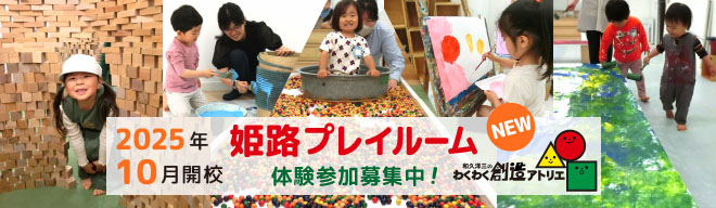 和久洋三のわくわく創造アトリエ