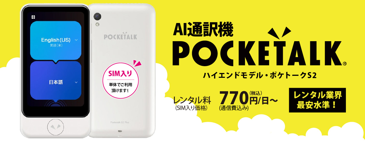 多言語AI翻訳機ポケトークS2レンタル｜エクスモバイル