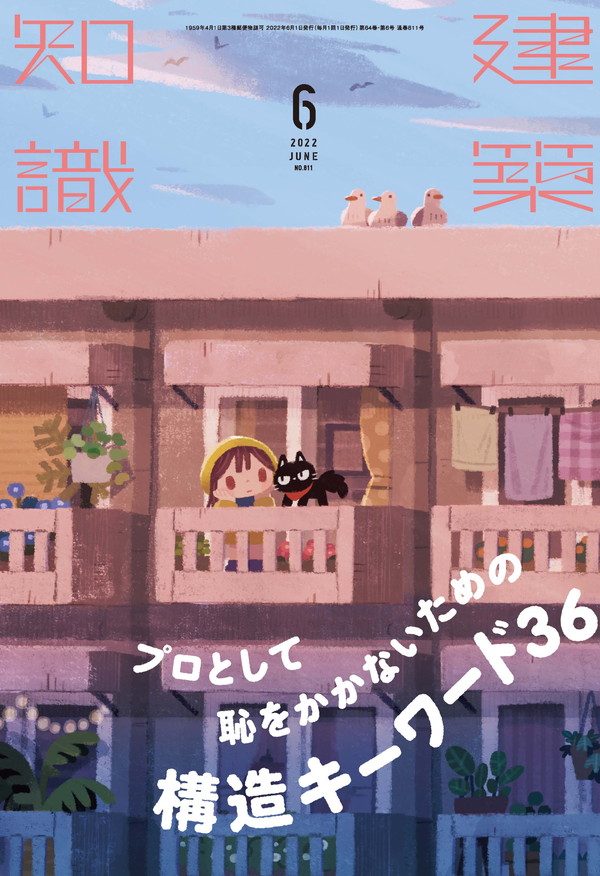 X-Knowledge | 建築知識22/06 プロとして恥をかかないための構造