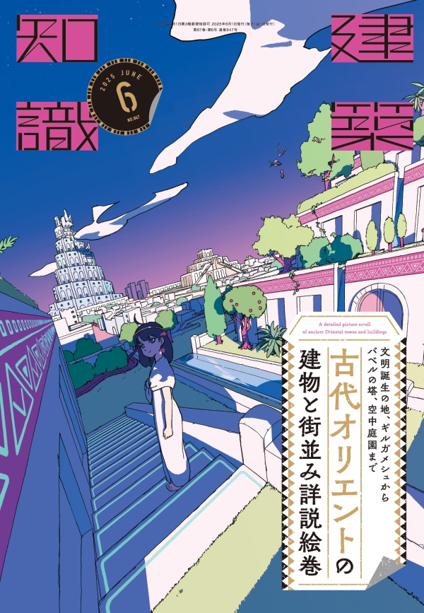 X-Knowledge | 建築知識25/06 文明誕生の地、ギルガメシュからバベルの