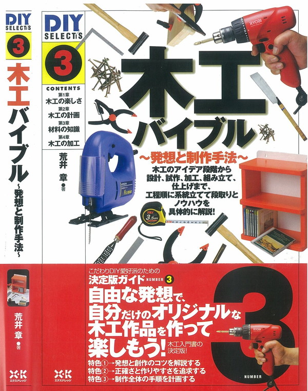 X-Knowledge | DIY SELECTS③木工バイブル