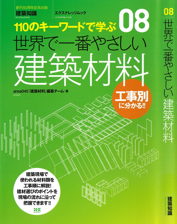 X-Knowledge | 08 世界で一番やさしい建築材料