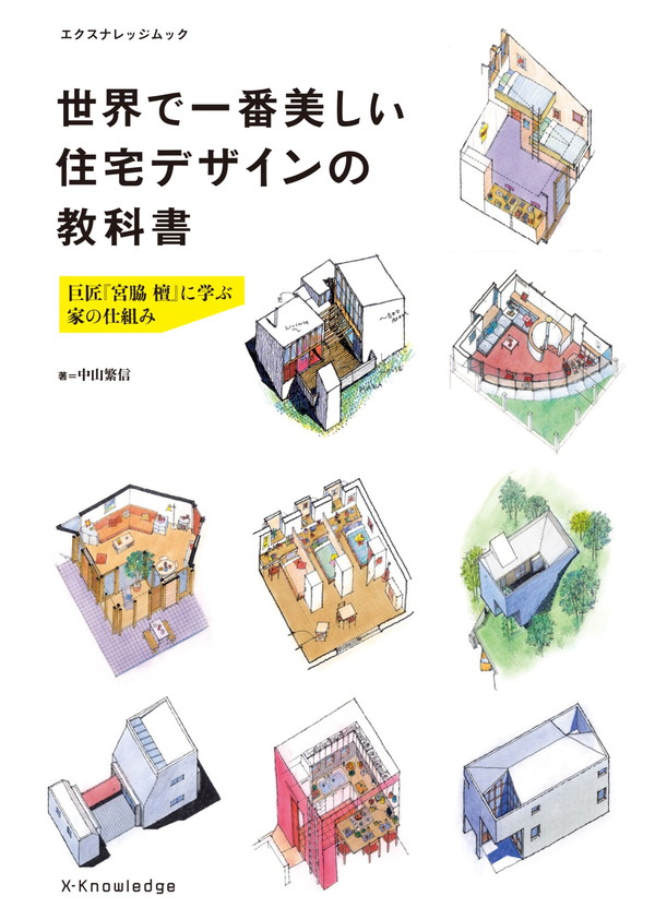 X-Knowledge | 宮脇檀に学ぶ 世界で一番美しい住宅デザインの教科書