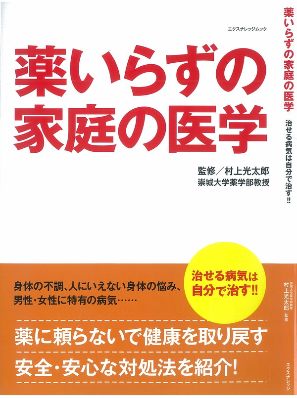 X-Knowledge | 薬いらずの家庭の医学