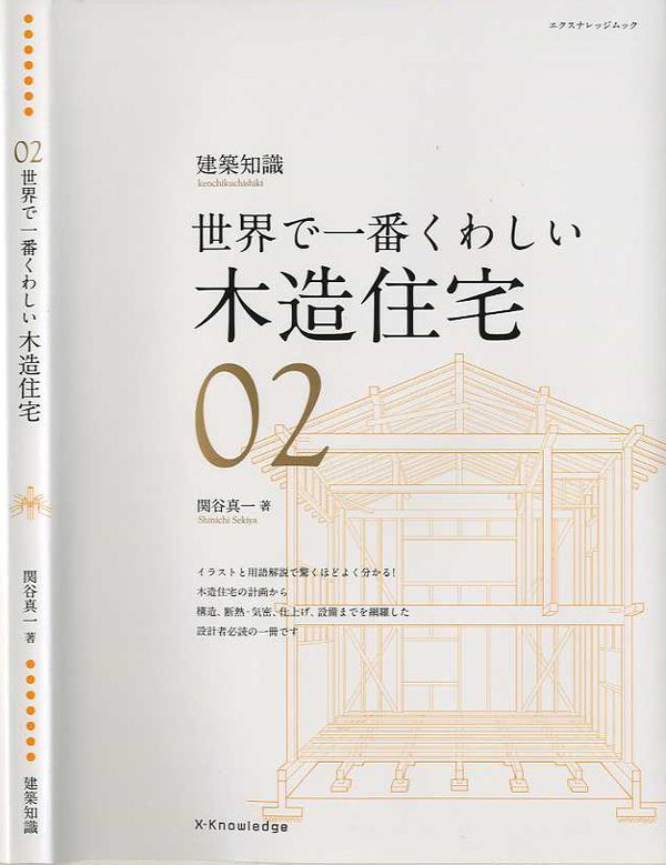 X-Knowledge | 02 世界で一番くわしい木造住宅