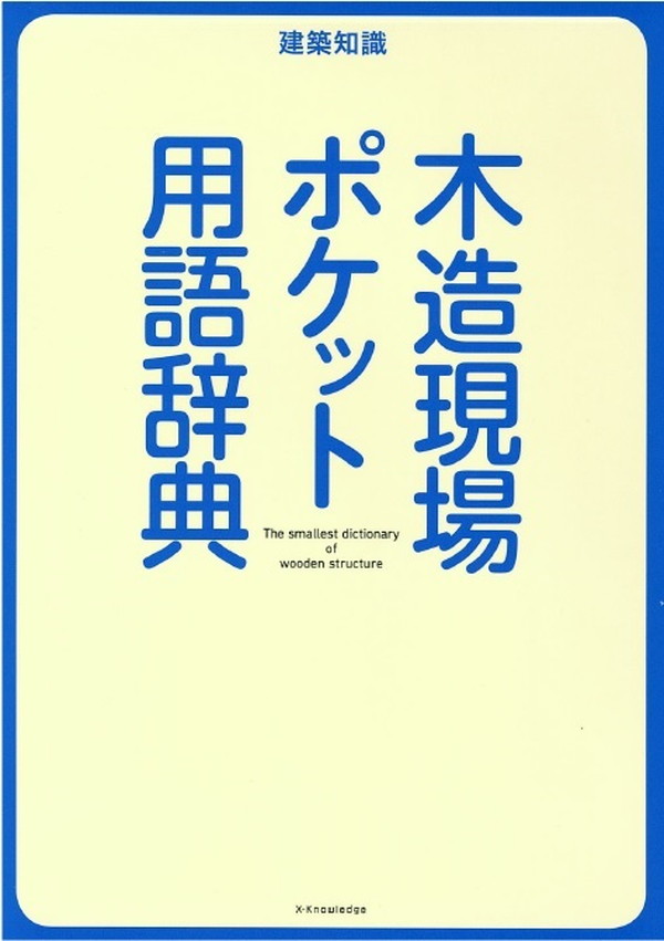 X-Knowledge | 木造現場ポケット用語辞典