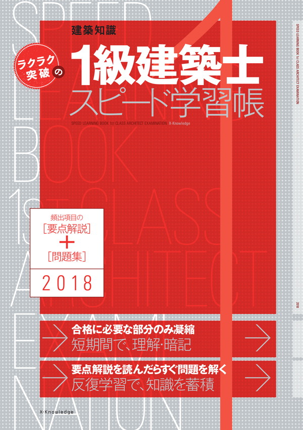 X-Knowledge | ラクラク突破の1級建築士スピード学習帳2018