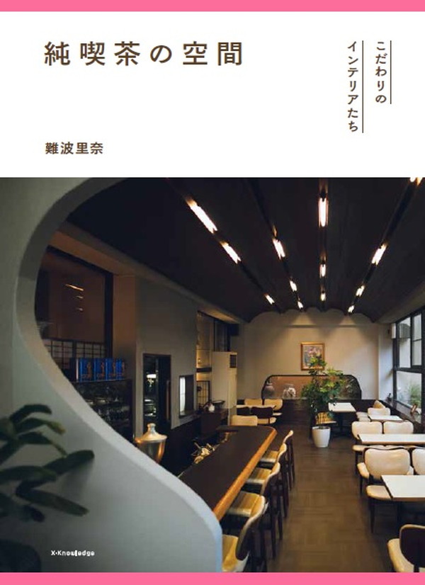 X-Knowledge | 純喫茶の空間 こだわりのインテリアたち