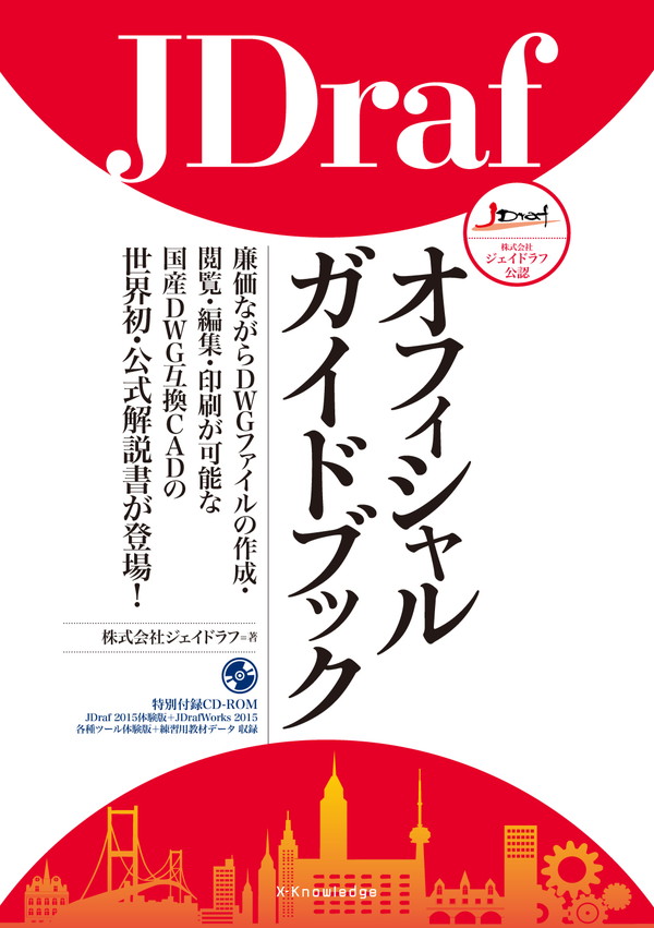 X-Knowledge | JDrafオフィシャルガイドブック