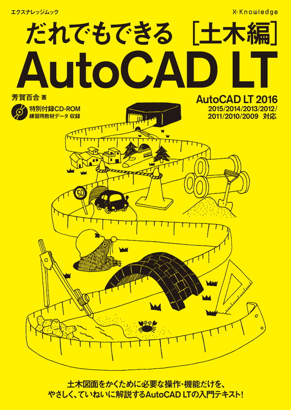 X-Knowledge | だれでもできるAutoCAD LT ［土木編］ AutoCAD LT 2016対応