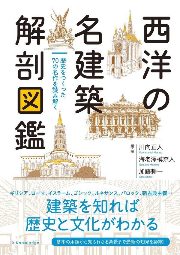 X-Knowledge | 西洋の名建築 解剖図鑑