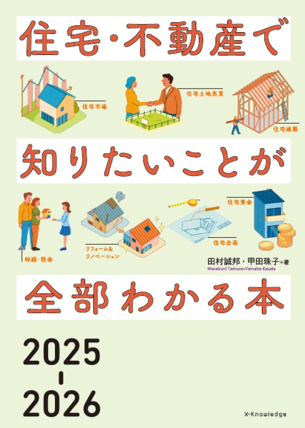 X-Knowledge | 住宅・不動産で知りたいことが全部わかる本2025-2026