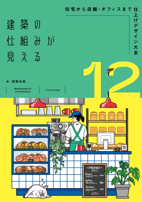 X-Knowledge | 建築の仕組みが見える12住宅から店舗・オフィスまで