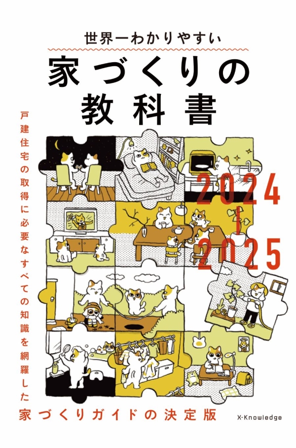 X-Knowledge | 世界一わかりやすい家づくりの教科書2024-2025
