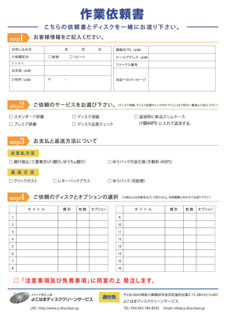 依頼書出力のページ-CD研磨・DVD研磨・Blu-ray（ブルーレイ）研磨