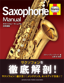 ヤマハ】 サクソフォン マニュアル 日本語版 - 書籍 読み物 | ヤマハの