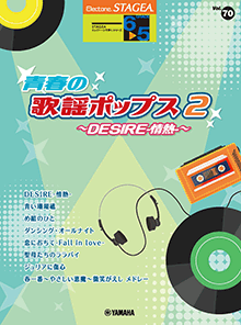 ヤマハ】STAGEA エレクトーンで弾く 6～5級 Vol.70 青春の歌謡ポップス