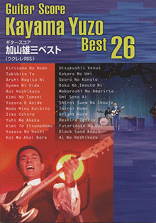 ヤマハ】ギタースコア 加山 雄三 ベスト26(ウクレレ併用) - 楽譜