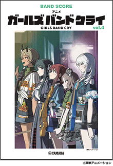 ヤマハ】バンドスコア アニメ『ガールズバンドクライ』vol.4 - 楽譜