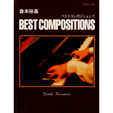 ヤマハ】ピアノソロ 倉本裕基 「ベスト・コンポジションズ」 - 楽譜