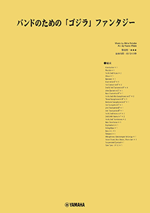 ヤマハ】New Sounds in Brass 伊福部昭/バンドのための「ゴジラ