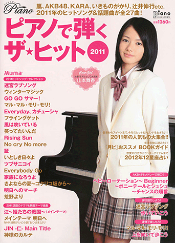 ヤマハ】 ピアノで弾くザ☆ヒット2011 月刊Piano 2012年1月号増刊
