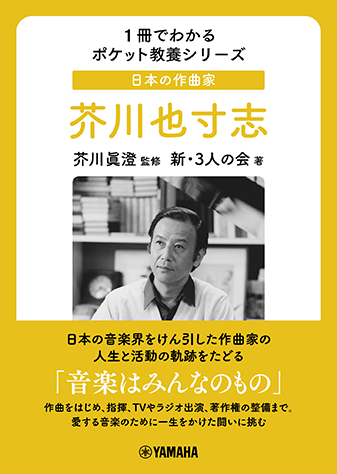 ヤマハ】1冊でわかるポケット教養シリーズ 日本の作曲家 芥川也寸志
