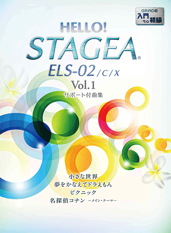 ヤマハ】HELLO！STAGEA ELS-02/C/X サポート付曲集 入門～初級 Vol.1