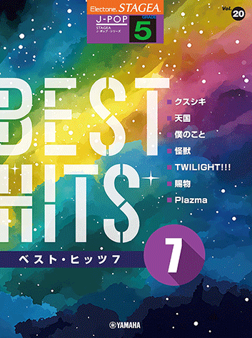 ヤマハ】STAGEA J-POP 5級 Vol.20 ベスト・ヒッツ7 - 楽譜
